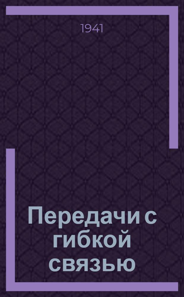 Передачи с гибкой связью : Новые методы расчета и новые типы канатных приводов