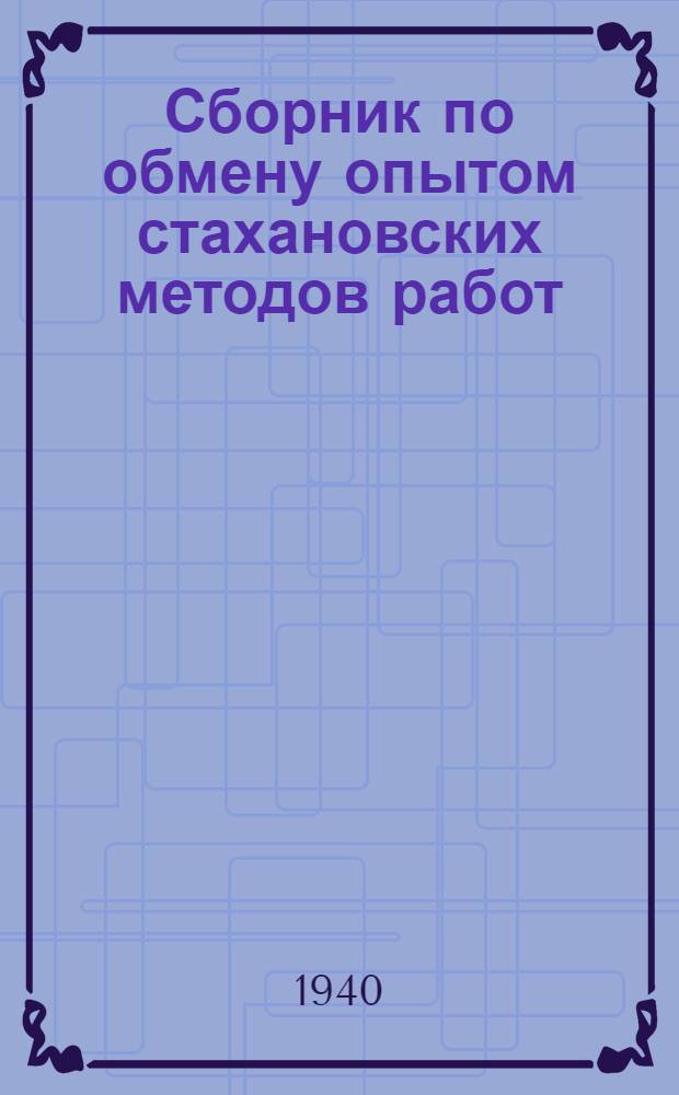 Сборник по обмену опытом стахановских методов работ : Вып. 2-. Вып. 2
