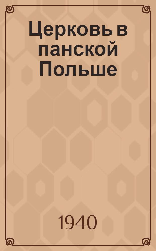 Церковь в панской Польше : Материалы к лекции