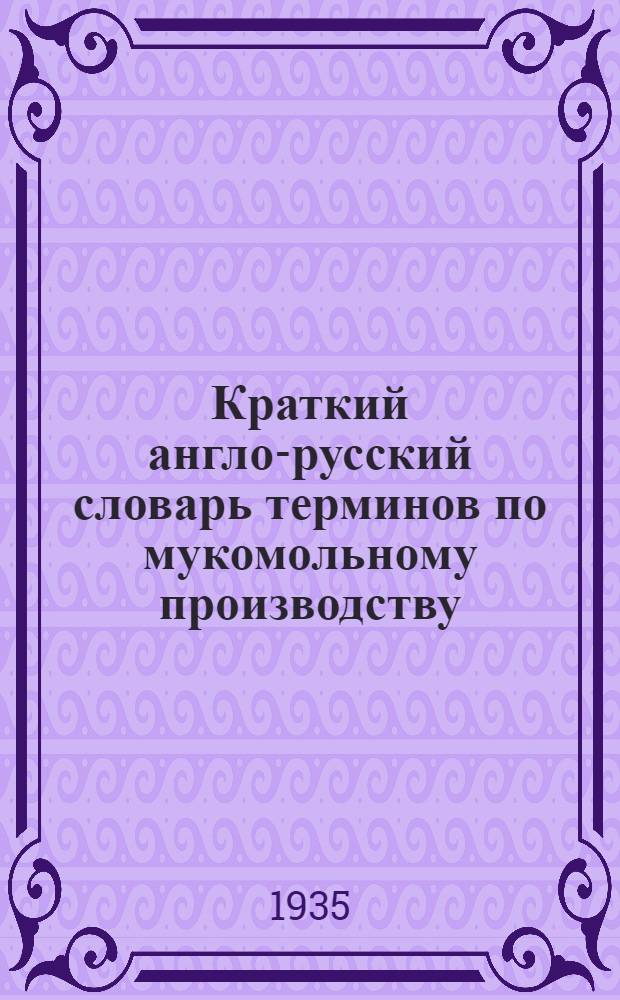 Краткий англо-русский словарь терминов по мукомольному производству
