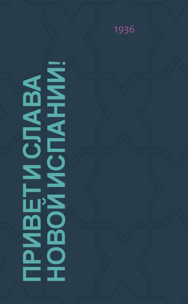 Привет и слава новой Испании!