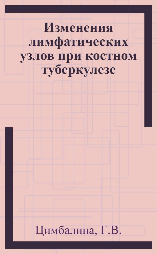 Изменения лимфатических узлов при костном туберкулезе