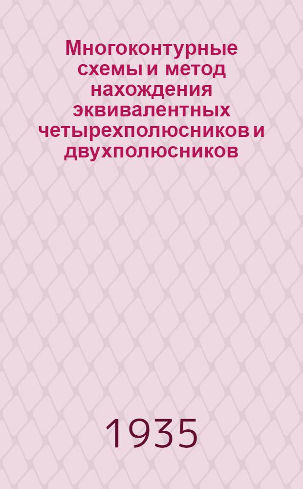 Многоконтурные схемы и метод нахождения эквивалентных четырехполюсников и двухполюсников