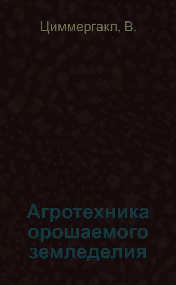 Агротехника орошаемого земледелия