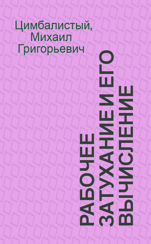 Рабочее затухание и его вычисление