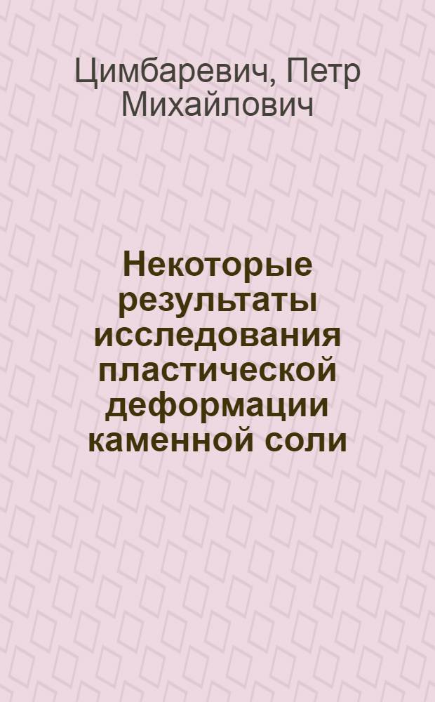 Некоторые результаты исследования пластической деформации каменной соли