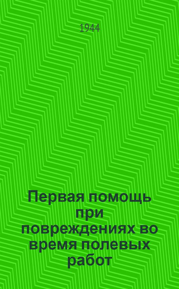 Первая помощь при повреждениях во время полевых работ