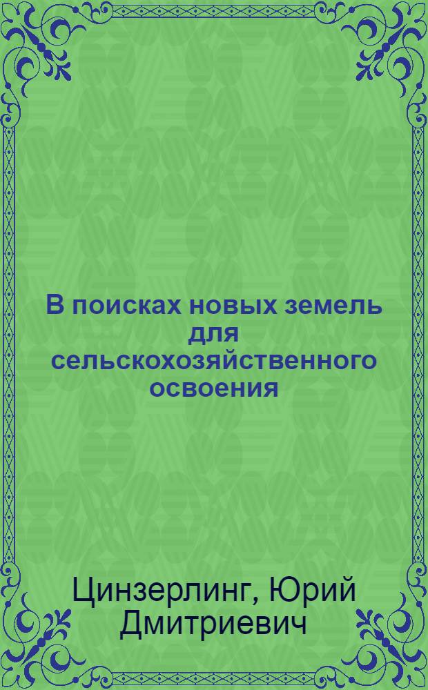 В поисках новых земель для сельскохозяйственного освоения