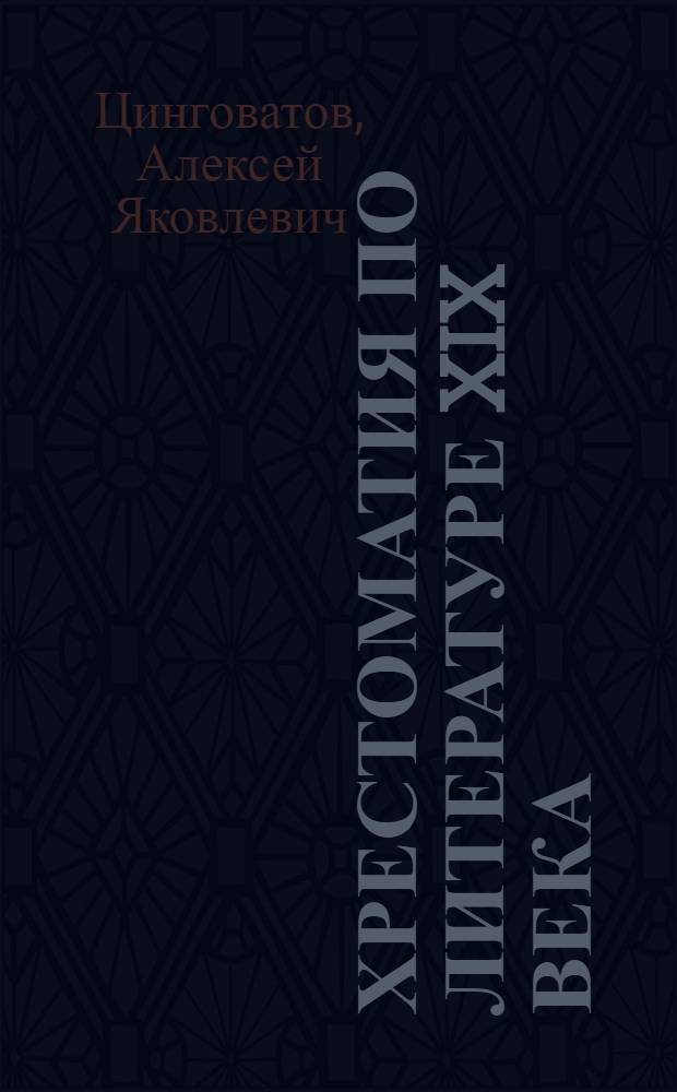 Хрестоматия по литературе XIX века : Для неполной сред. и сред. школы : Утв. Наркомпросом РСФСР. Ч. I-