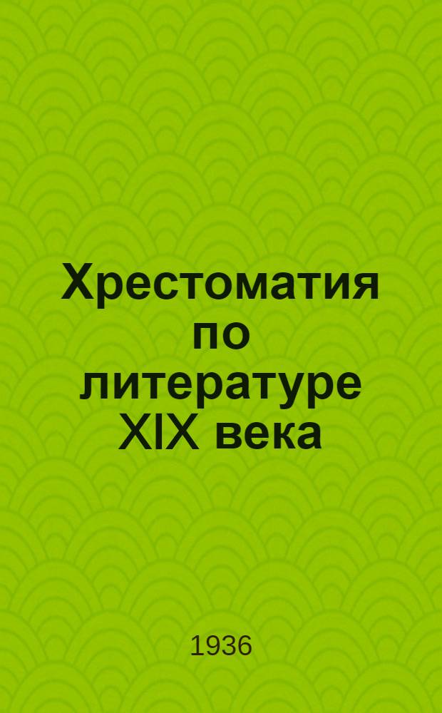 Хрестоматия по литературе XIX века : Для неполной сред. и сред. школы Утв. Наркомпросом РСФСР. Ч. I-. Ч. 2 : Для 7 класса