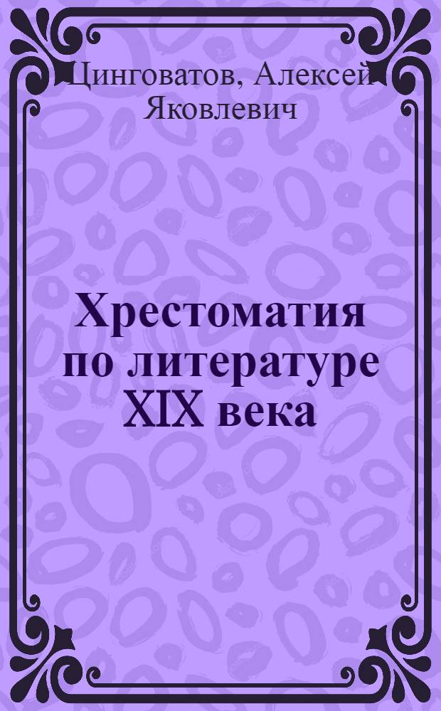 Хрестоматия по литературе XIX века : Для сред. школы : Утв. Наркомпросом РСФСР. Ч. I-