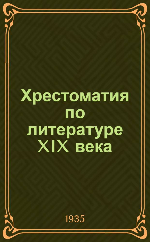 Хрестоматия по литературе XIX века : Для сред. школы Утв. Наркомпросом РСФСР. Ч. 2 : Для 7 класса