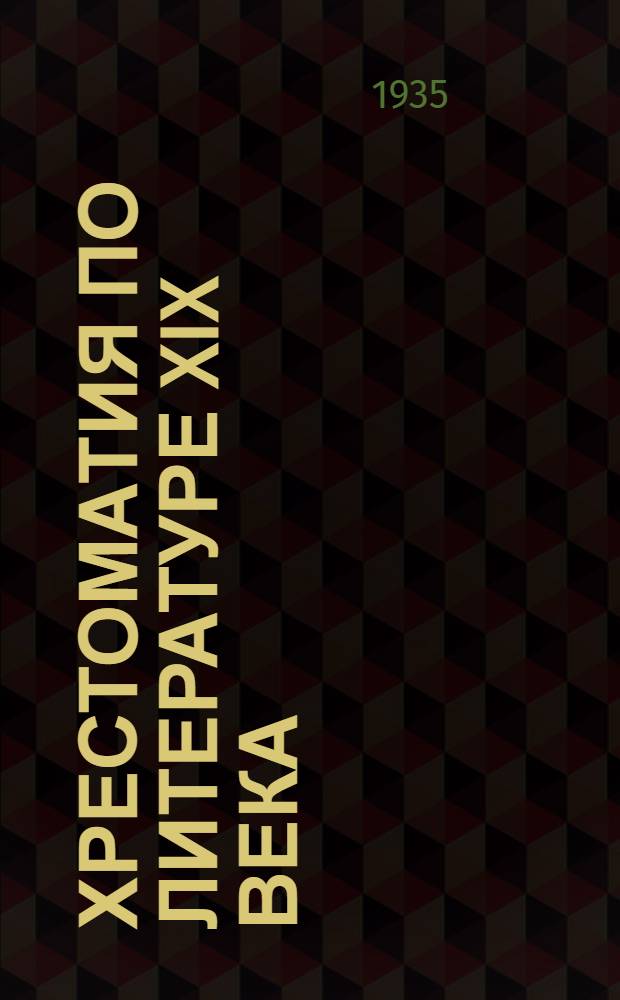 Хрестоматия по литературе XIX века : Для неполной сред. и сред. школы : Утв. Наркомпросом РСФСР. Ч. I-