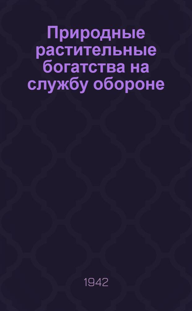 Природные растительные богатства на службу обороне