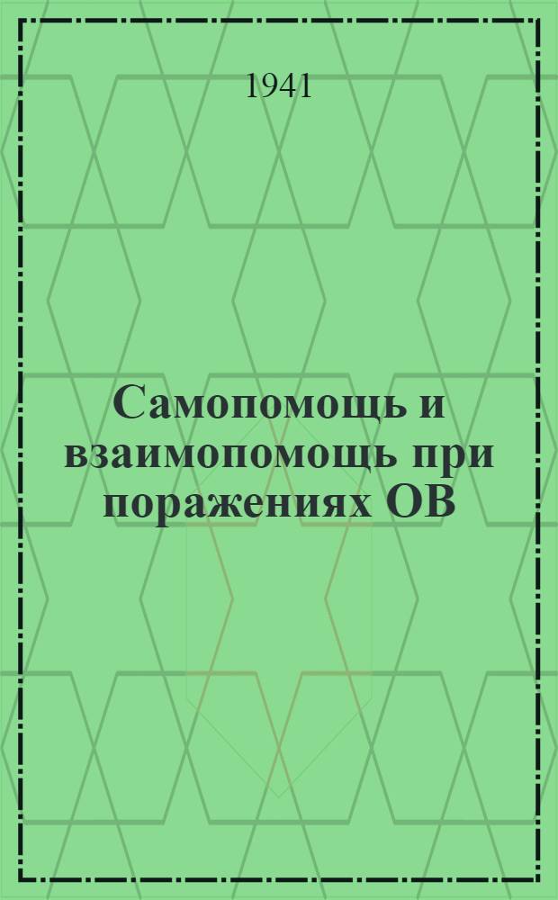 Самопомощь и взаимопомощь при поражениях ОВ