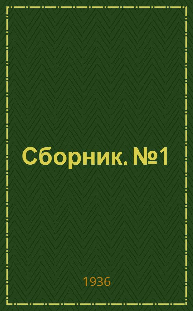 Сборник. № 1