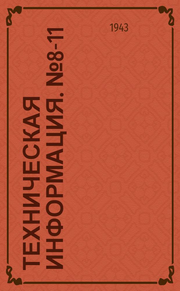 Техническая информация. № 8-11