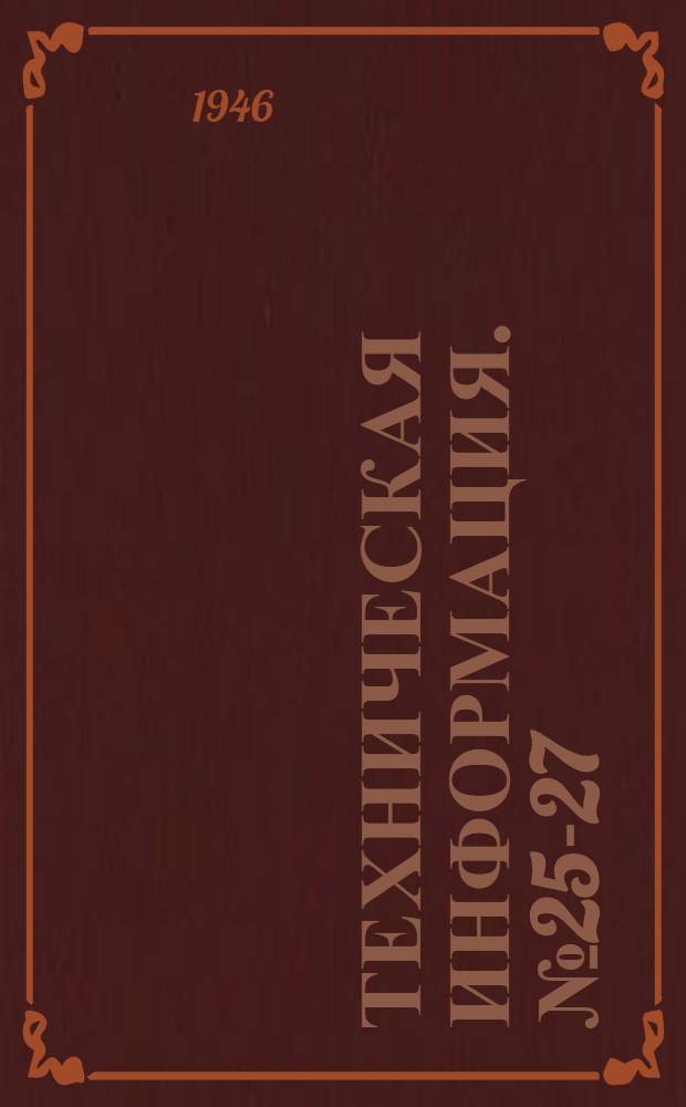 Техническая информация. № 25-27