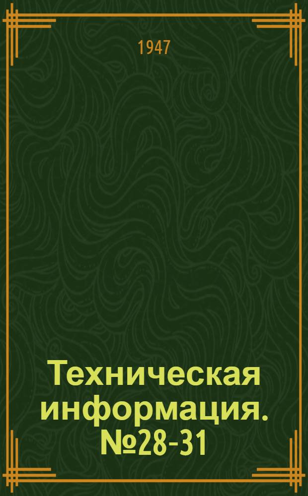 Техническая информация. № 28-31