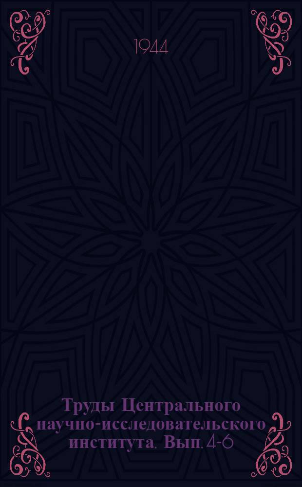 Труды Центрального научно-исследовательского института. Вып. 4-6