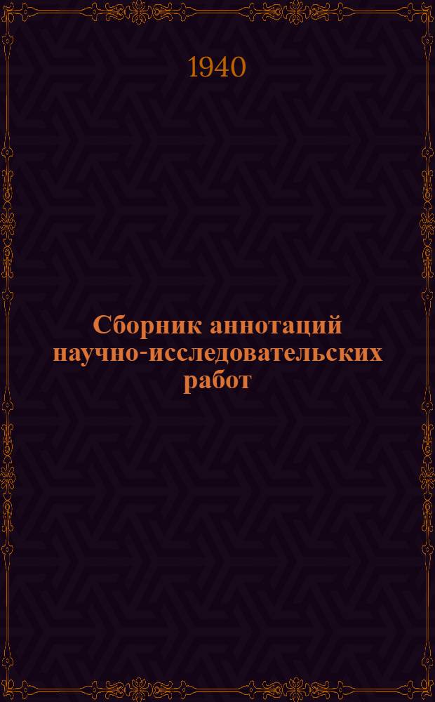 Сборник аннотаций научно-исследовательских работ