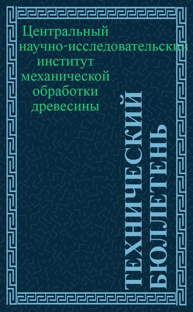 Технический бюллетень