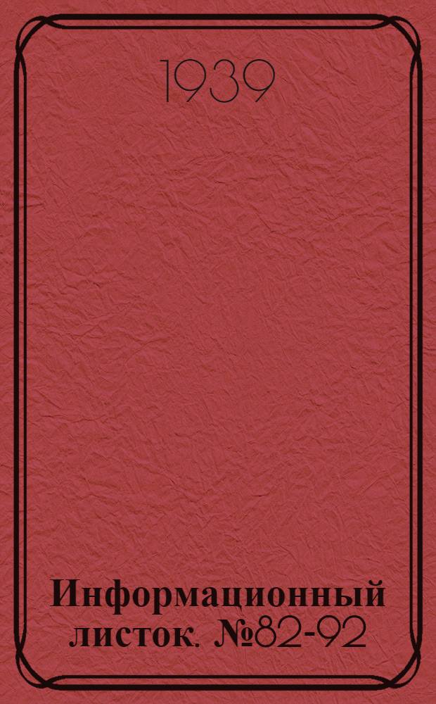 Информационный листок. № 82-92