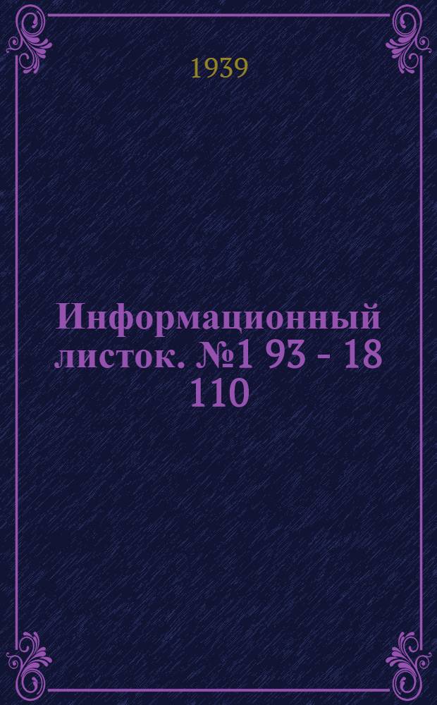 Информационный листок. № 1 [93] - 18 [110]