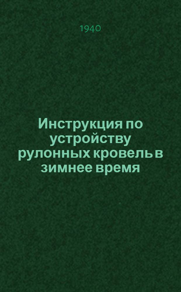 Инструкция по устройству рулонных кровель в зимнее время
