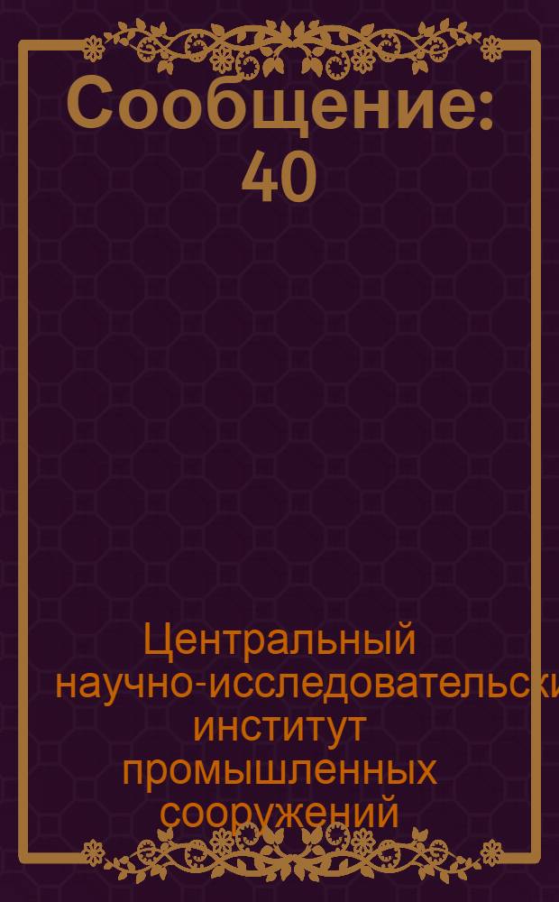Сообщение : 40/1-
