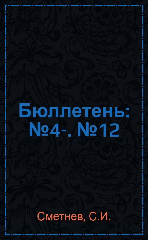 Бюллетень : № 4-. № 12 : Типовые кормовые рационы из местных кормов для гусят и гусей на разные сезоны года