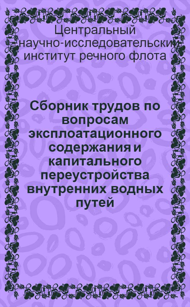 Сборник трудов по вопросам эксплоатационного содержания и капитального переустройства внутренних водных путей : Вып. 1-