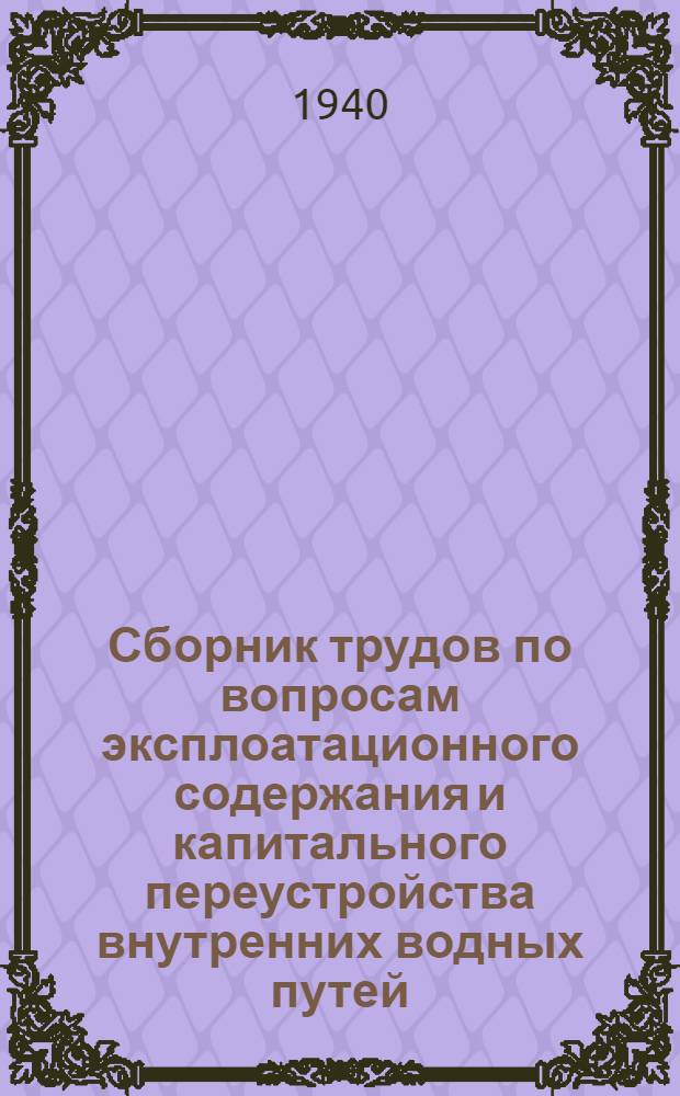 Сборник трудов по вопросам эксплоатационного содержания и капитального переустройства внутренних водных путей : Вып. 1-. Вып. 1
