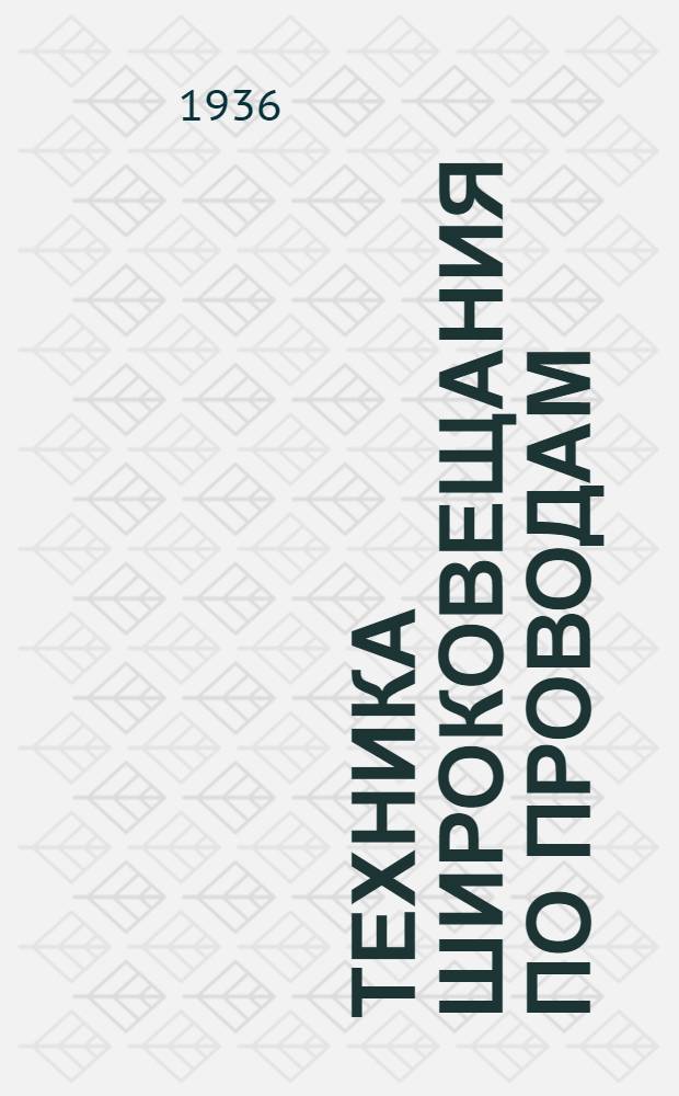 Техника широковещания по проводам : (Сборник переводных статей ...). № 1-. № 1