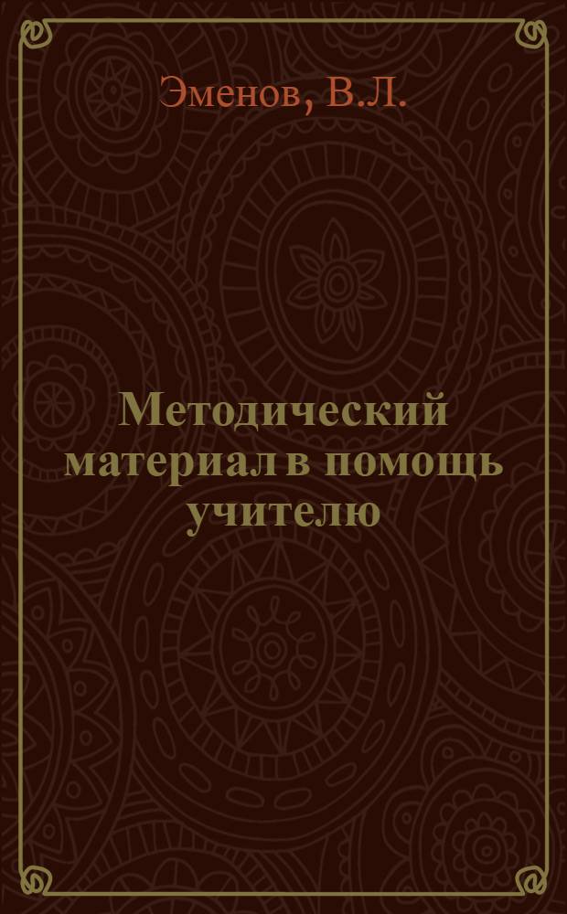 Методический материал в помощь учителю : № 2-. № 2 : Методика дробей в 4-м классе