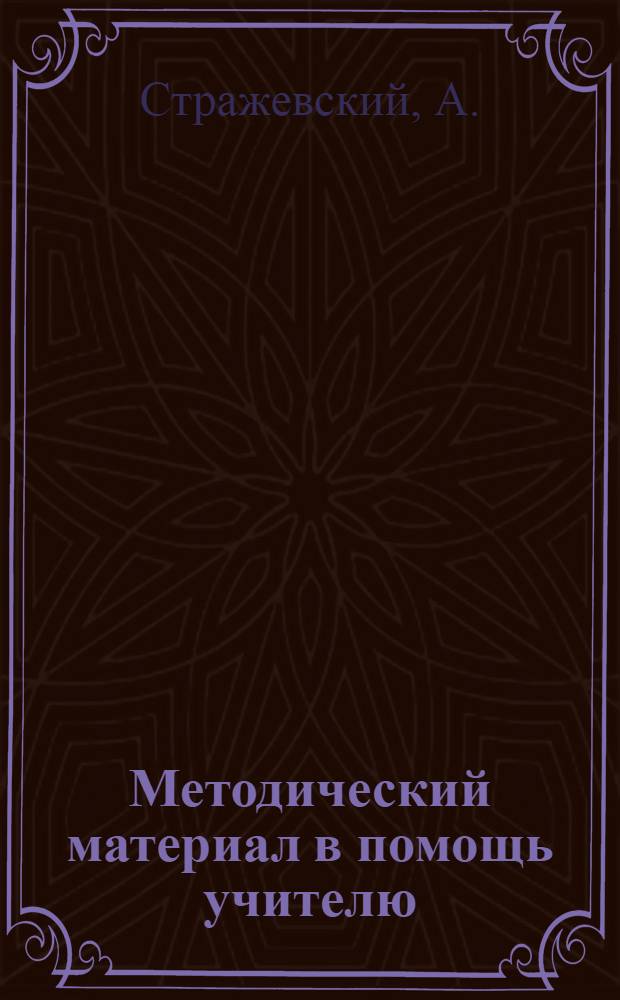 Методический материал в помощь учителю : № 2-. № 17 : Взаимное положение прямых и плоскостей в пространстве