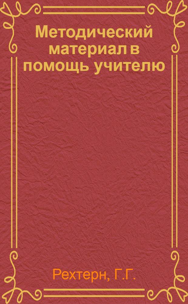 Методический материал в помощь учителю : № 2-. № 24 : Урок географии в IV классе