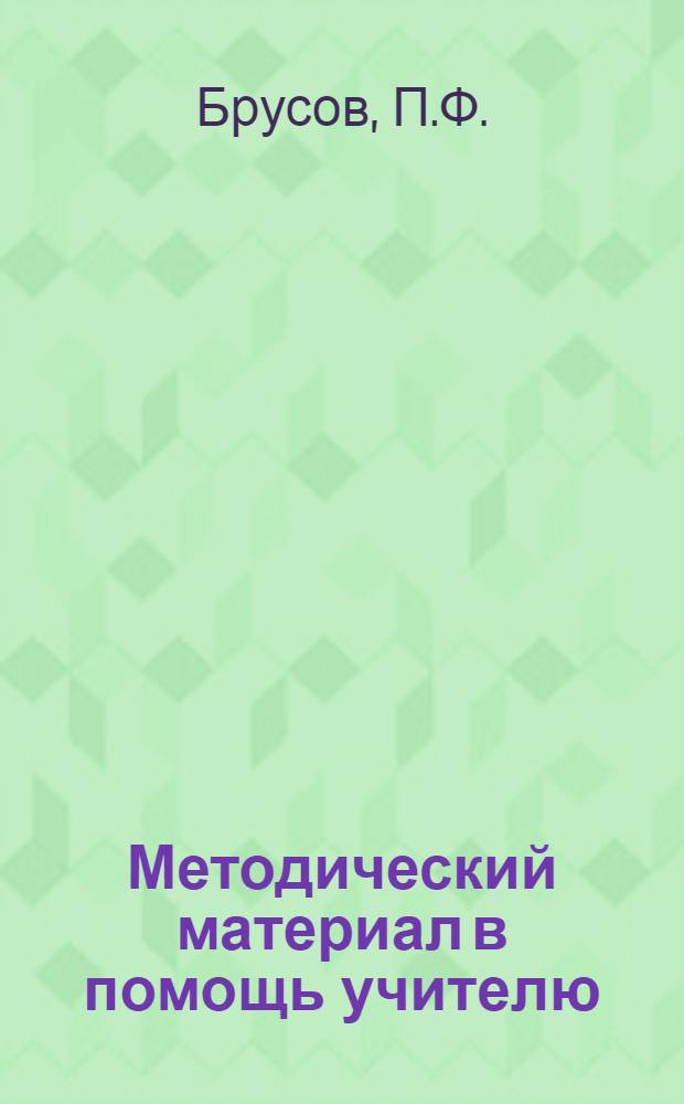 Методический материал в помощь учителю : № 2-. № 25 : Опыт решения химических задач с учащимися средней школы