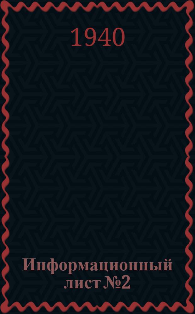 Информационный лист № 2
