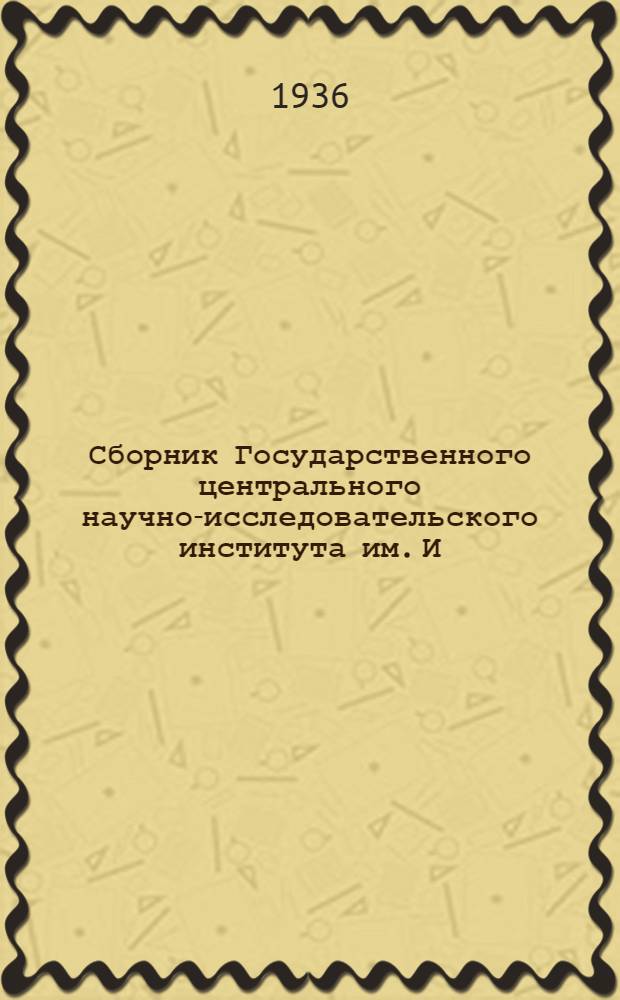 Сборник Государственного центрального научно-исследовательского института им. И.М. Сеченова : № 1-4 -. № 1-4
