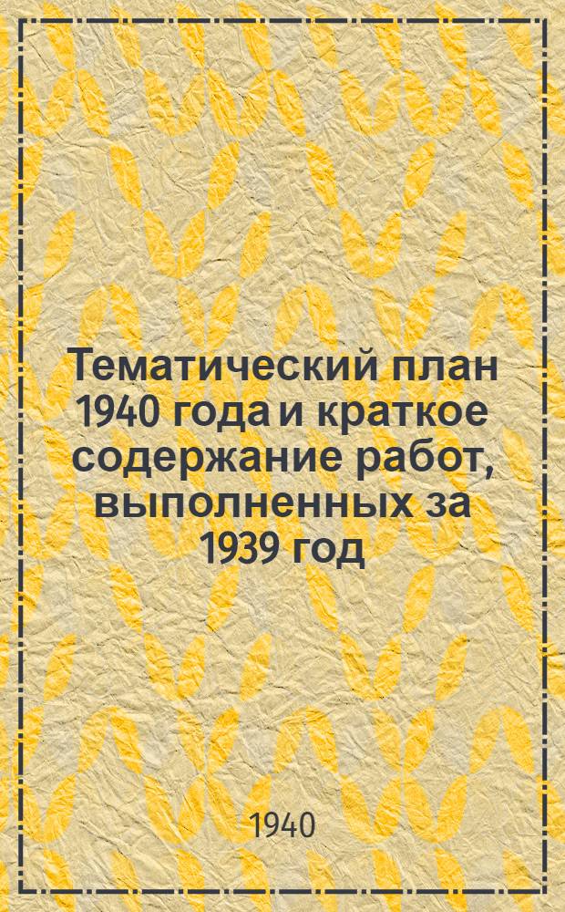 Тематический план 1940 года и краткое содержание работ, выполненных за 1939 год
