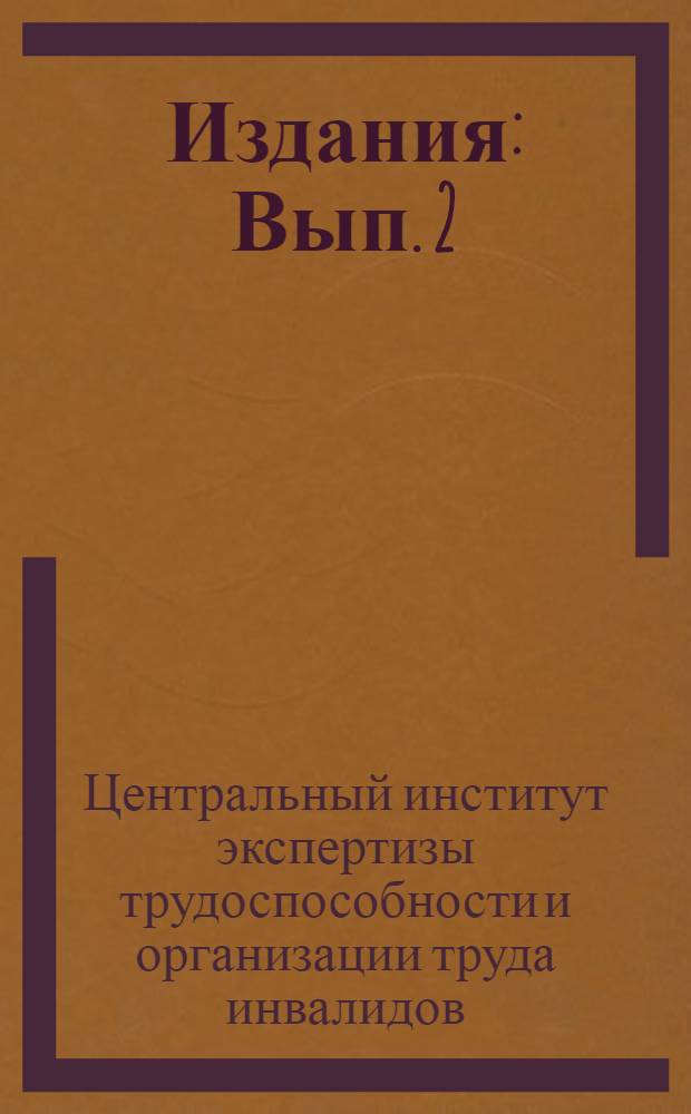 [Издания] : Вып. 2
