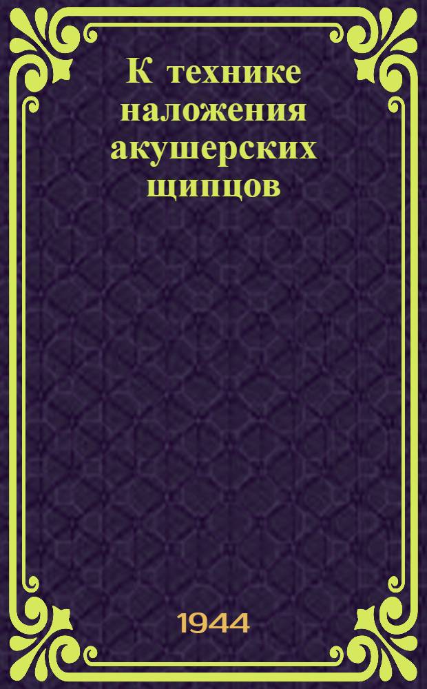 К технике наложения акушерских щипцов