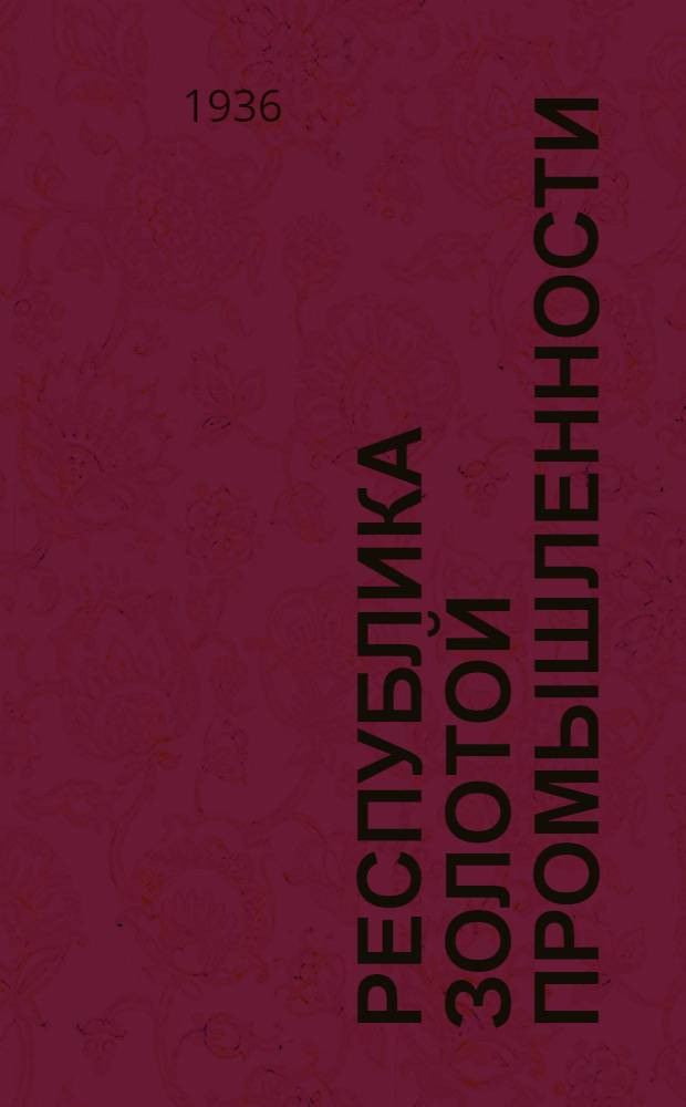 Республика Золотой промышленности