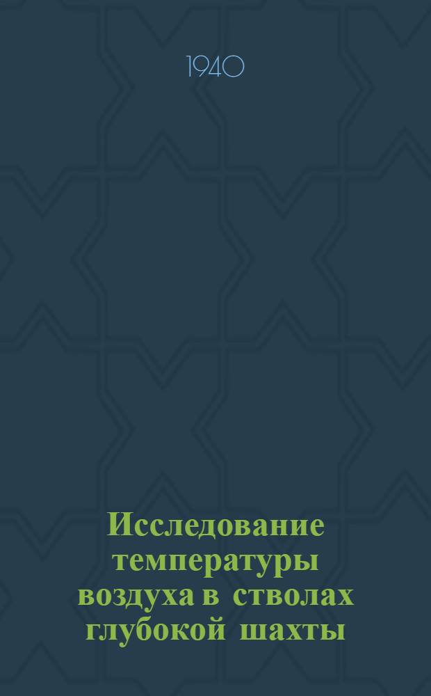 Исследование температуры воздуха в стволах глубокой шахты