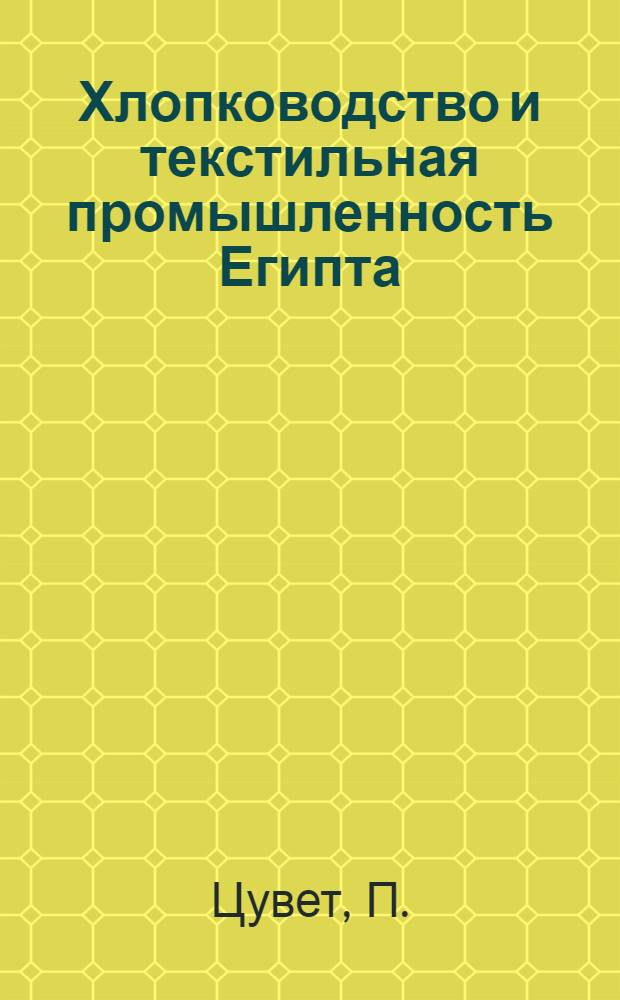 Хлопководство и текстильная промышленность Египта
