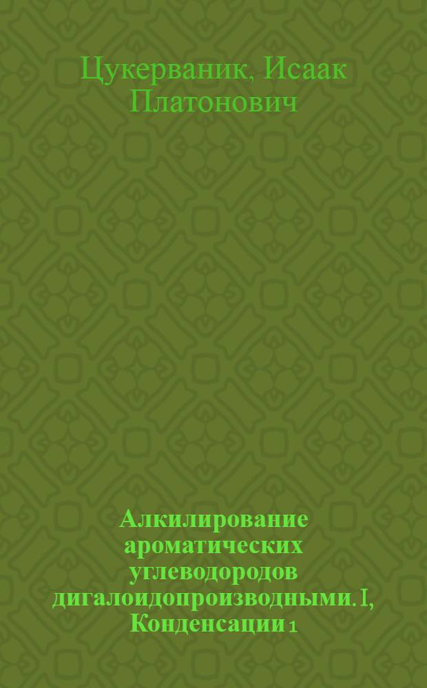 Алкилирование ароматических углеводородов дигалоидопроизводными. I, Конденсации 1, 3 хлорбромпропана с бензолом