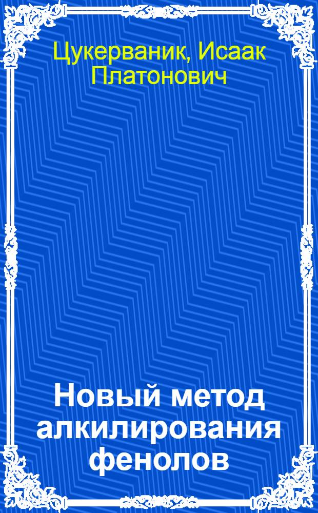 Новый метод алкилирования фенолов