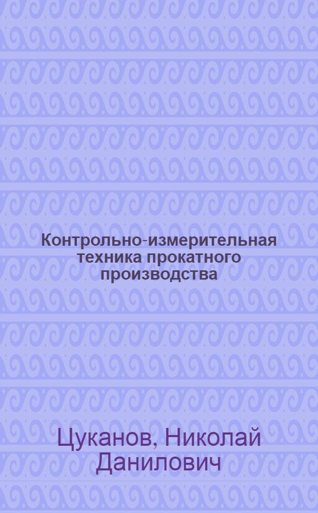Контрольно-измерительная техника прокатного производства : Лекции 1-5