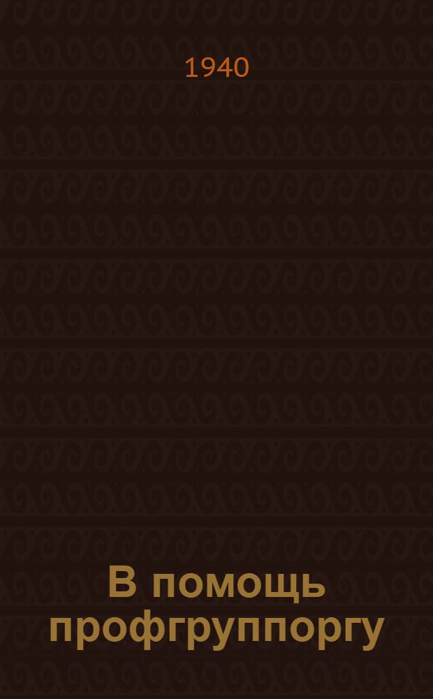 В помощь профгруппоргу